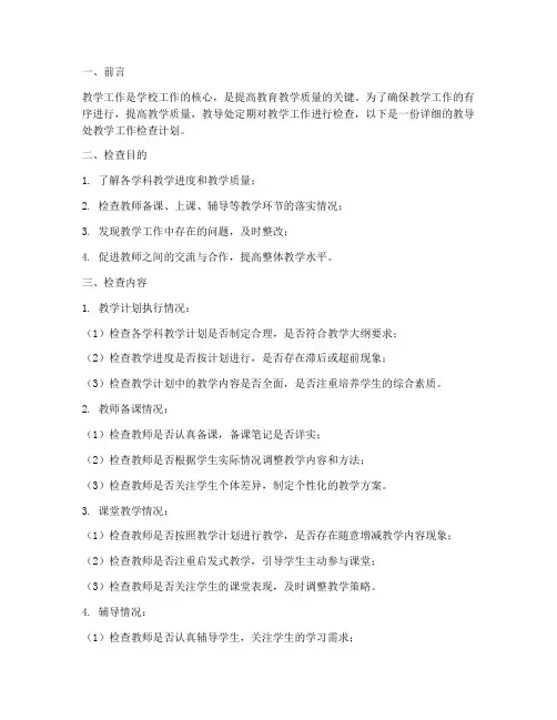 教导处检查教学工作计划