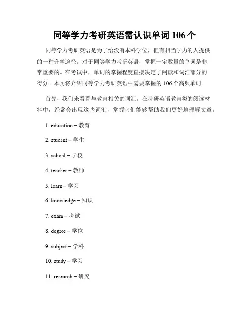 同等学力考研英语需认识单词106个