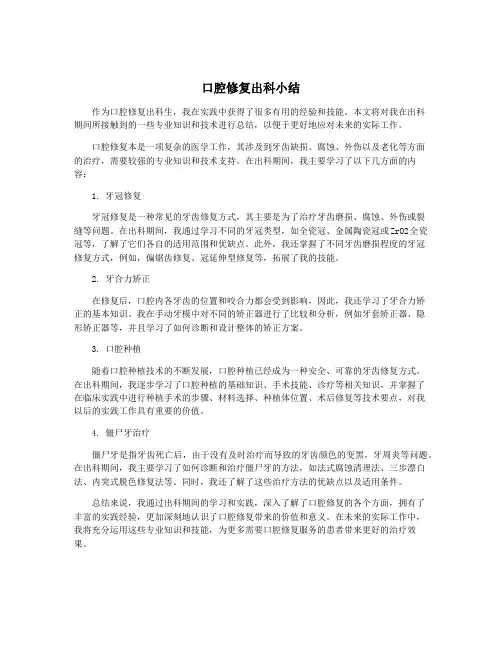 口腔修复出科小结