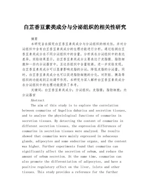 白芷香豆素类成分与分泌组织的相关性研究