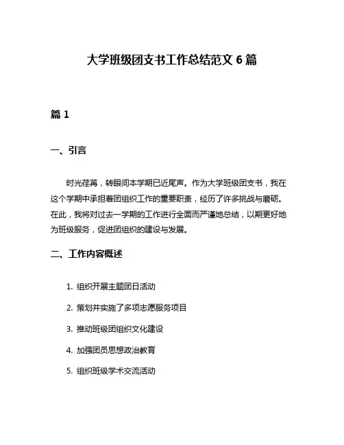大学班级团支书工作总结范文6篇