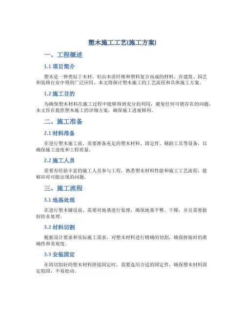塑木施工工艺(施工方案)