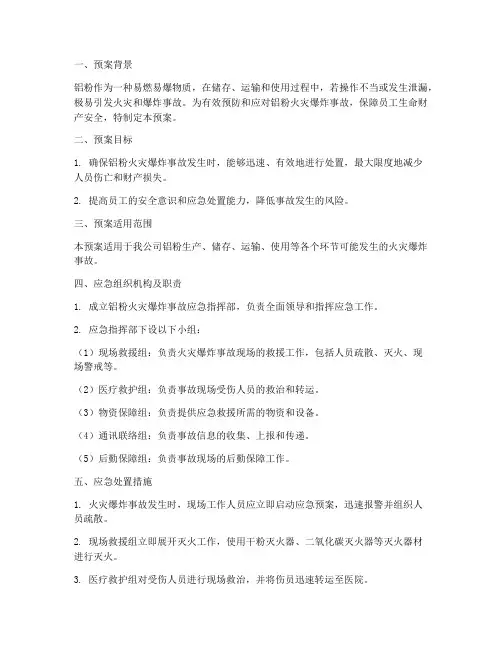 铝粉火灾爆炸专项应急预案