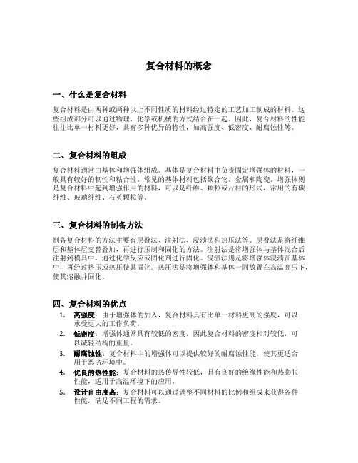 复合材料的概念