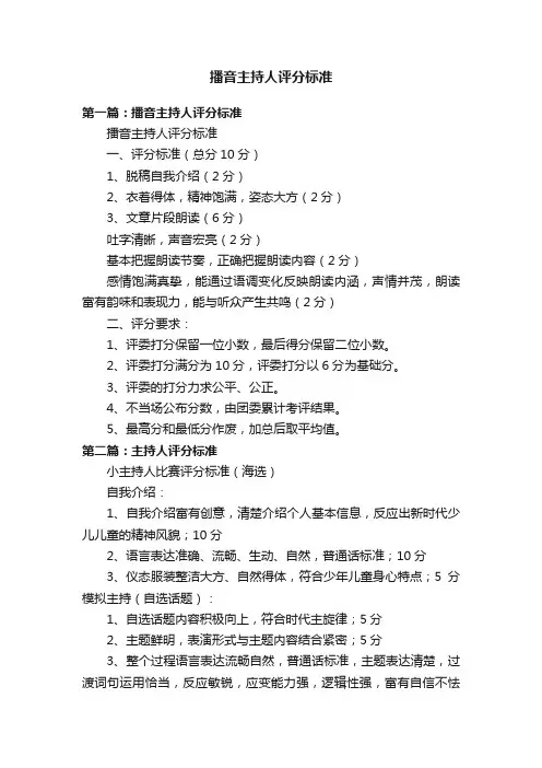 播音主持人评分标准