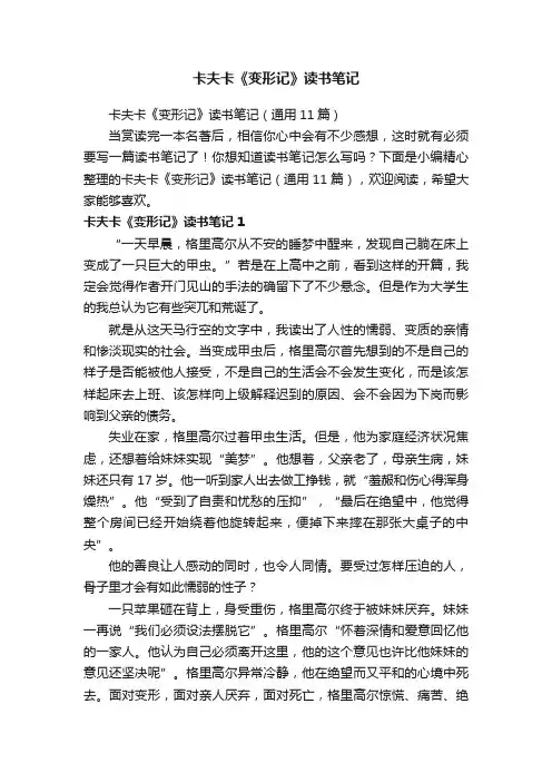 卡夫卡《变形记》读书笔记（通用11篇）