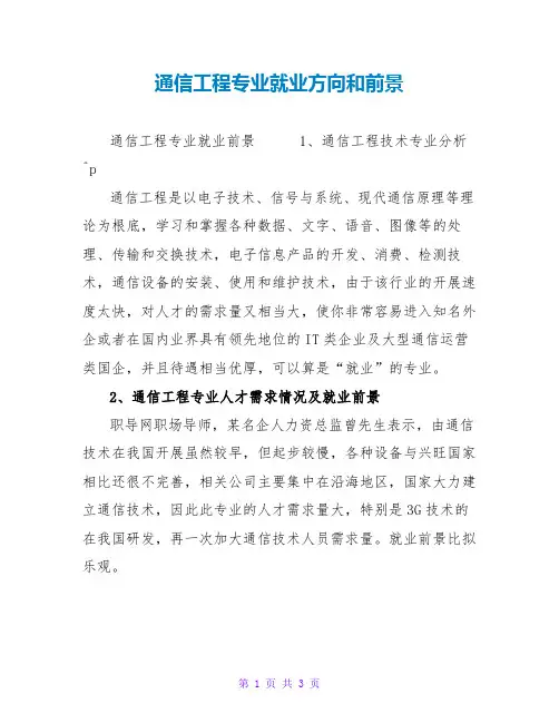 通信工程专业就业方向和前景