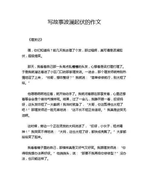 写故事波澜起伏的作文