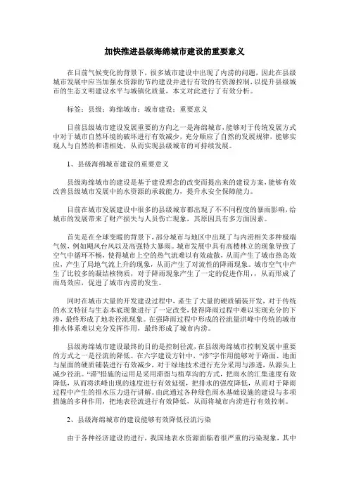加快推进县级海绵城市建设的重要意义