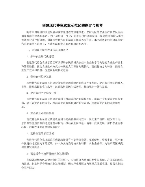 创建现代特色农业示范区的探讨与思考