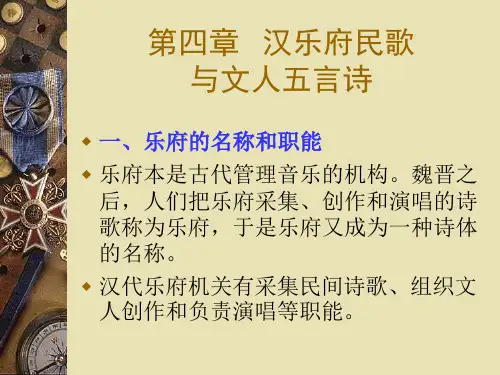 第四章-汉乐府民歌与文人五言诗