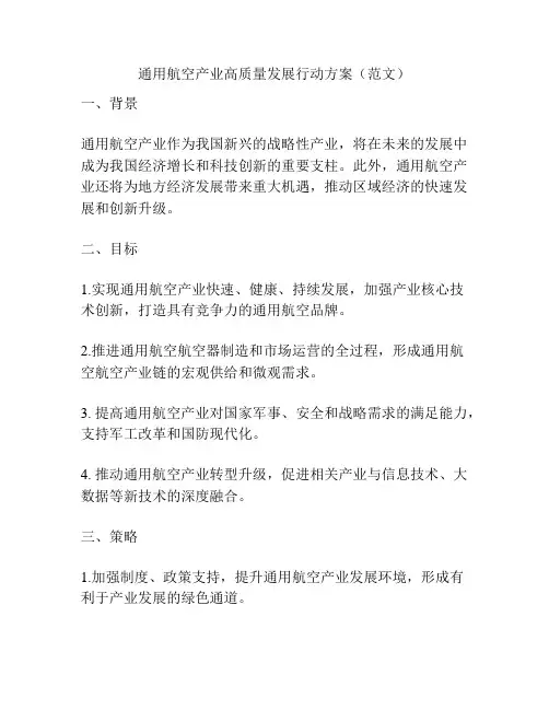 通用航空产业高质量发展行动方案(范文)