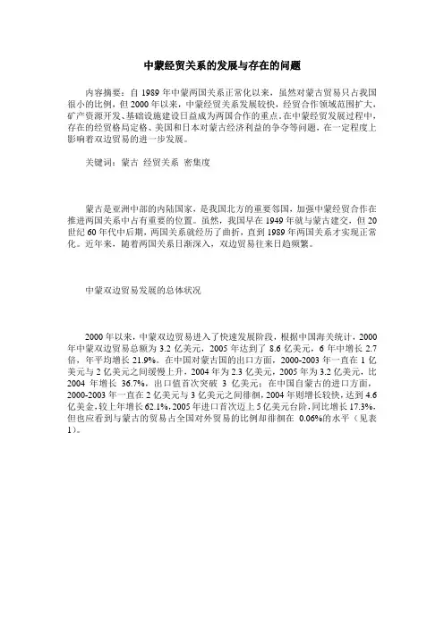 中蒙经贸关系的发展与存在的问题