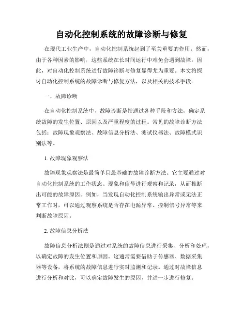 自动化控制系统的故障诊断与修复