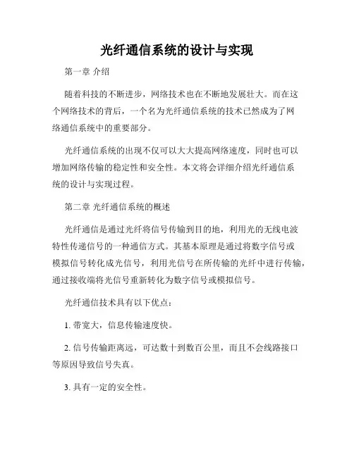 光纤通信系统的设计与实现