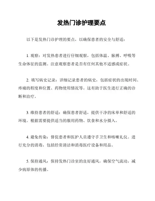 发热门诊护理要点