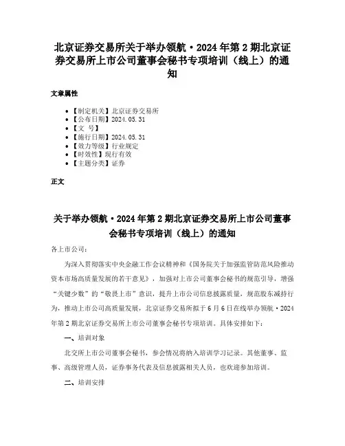 北京证券交易所关于举办领航·2024年第2期北京证券交易所上市公司董事会秘书专项培训（线上）的通知