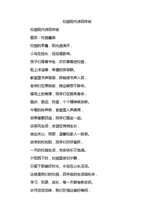 校园现代诗四年级