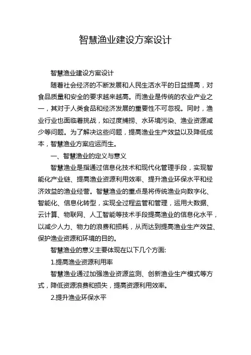 智慧渔业建设方案设计