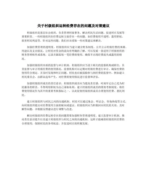 关于村级组织运转经费存在的问题及对策建议