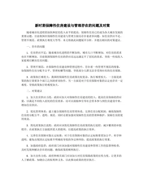 新时期保障性住房建设与管理存在的问题及对策