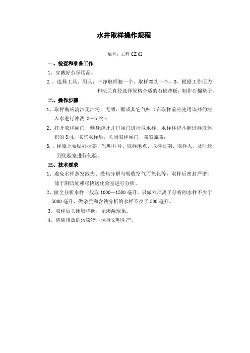 4水井取样操作规程