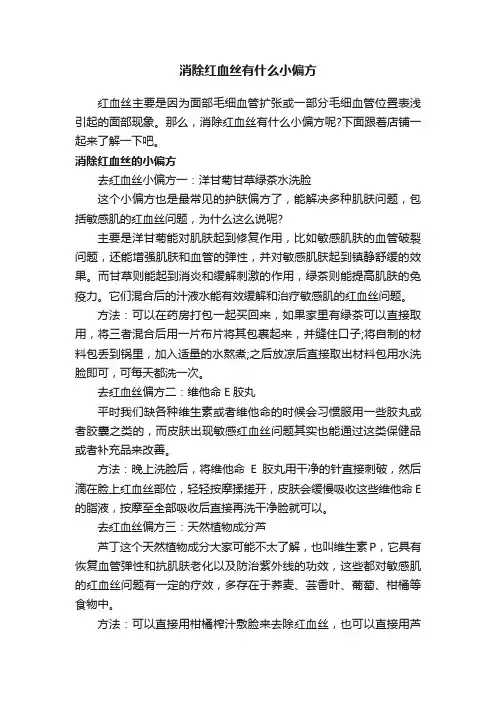 消除红血丝有什么小偏方