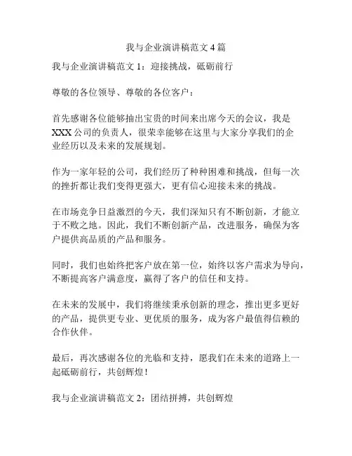 我与企业演讲稿范文4篇
