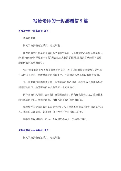写给老师的一封感谢信9篇