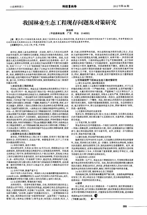 我国林业生态工程现存问题及对策研究