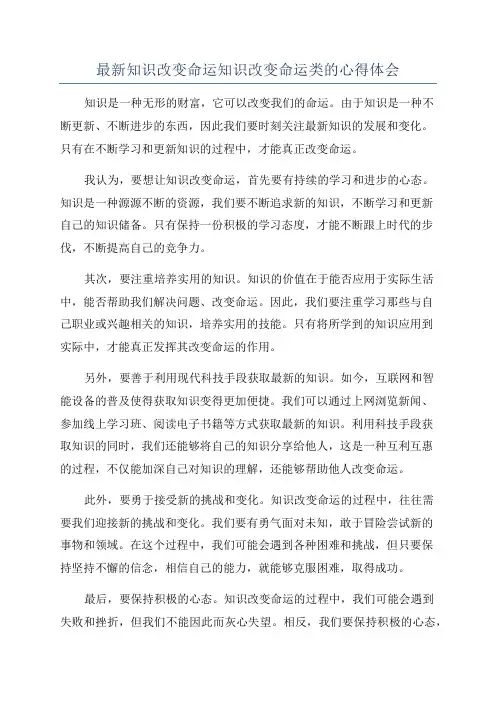 最新知识改变命运知识改变命运类的心得体会