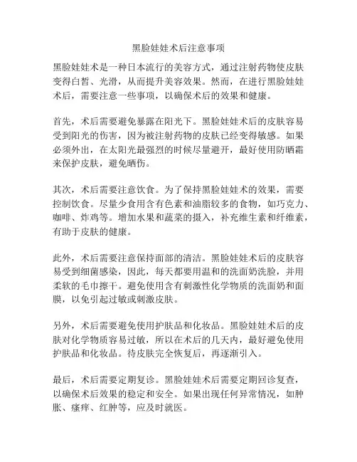黑脸娃娃术后注意事项