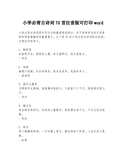 小学必背古诗词75首注音版可打印word