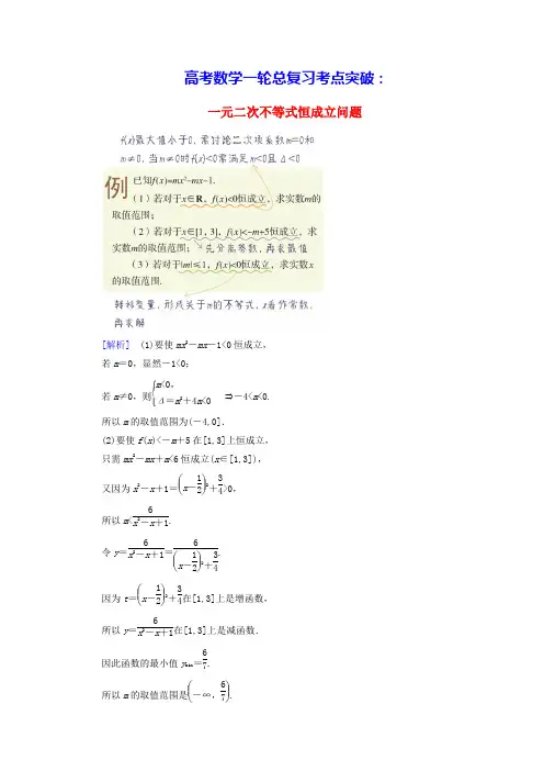 2025高考数学一轮总复习第1章第4讲一元二次不等式及其解法考点3一元二次不等式恒成立问题(含答案)