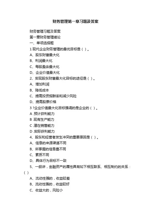 财务管理第一章习题及答案