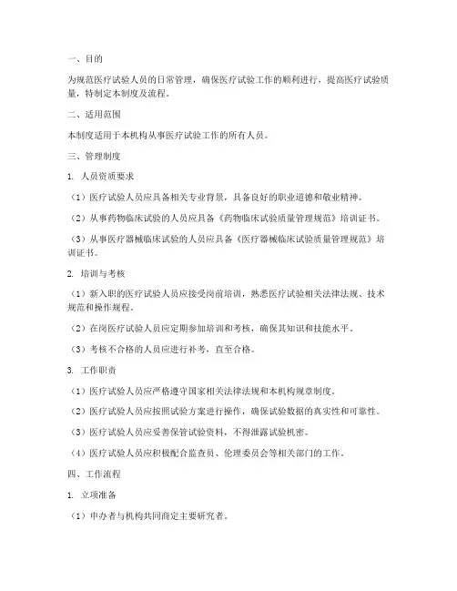 医疗试验人员管理制度及流程