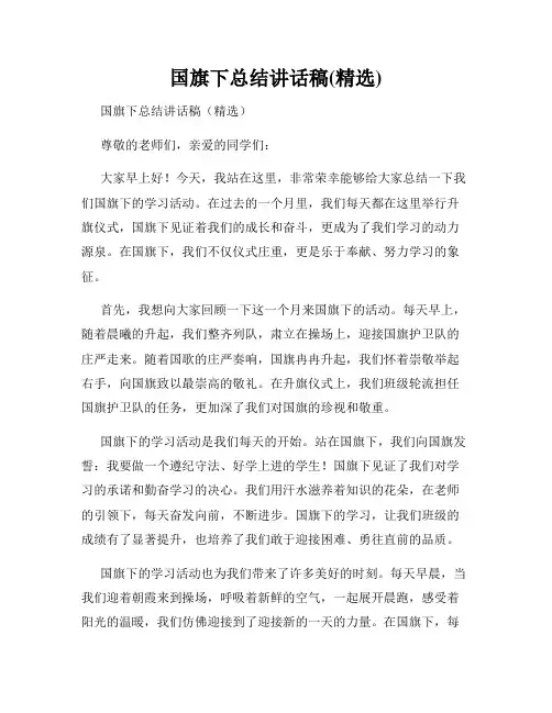 国旗下总结讲话稿(精选)