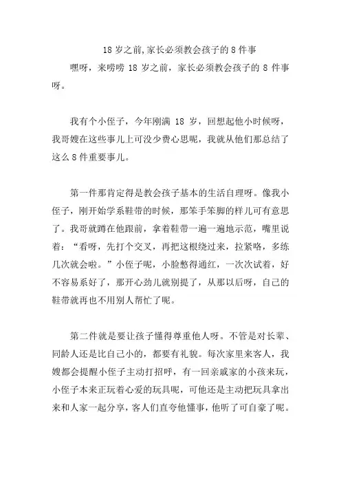 18岁之前,家长必须教会孩子的8件事