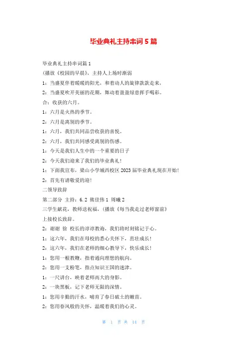 毕业典礼主持串词5篇