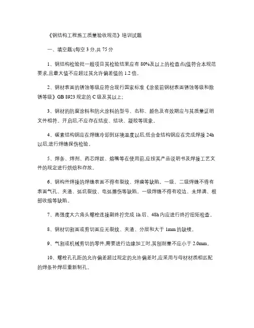 钢结构工程施工质量验收规范(GB_50205)培训试题(精)