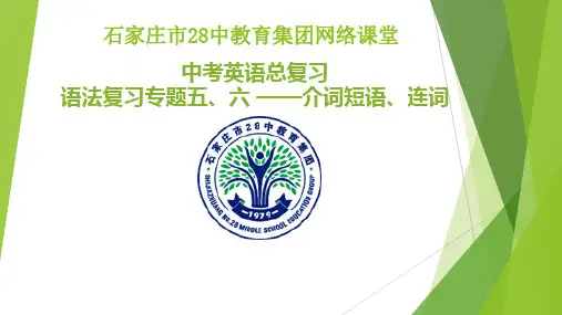 河北省中考英语介词短语、连词专项复习(21张)