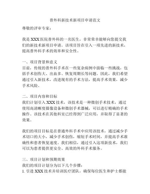 普外科新技术新项目申请范文