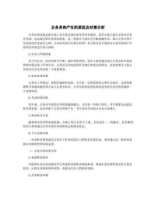 公务员热产生的原因及对策分析
