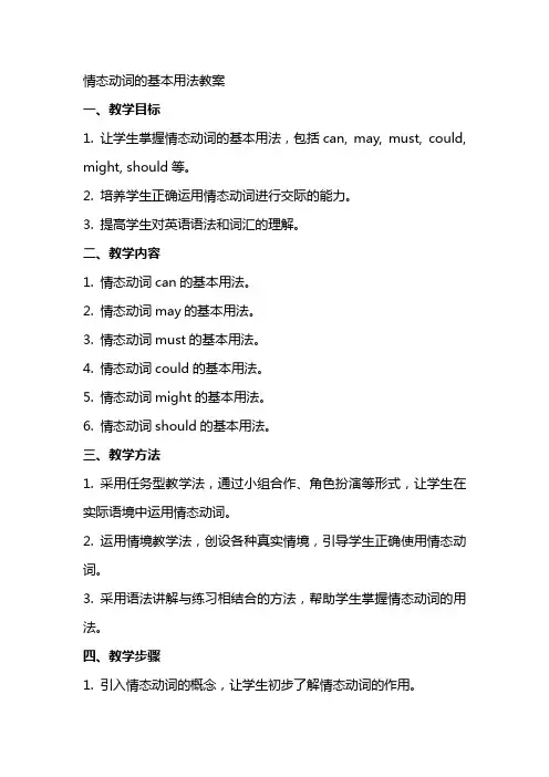 情态动词的基本作法教案