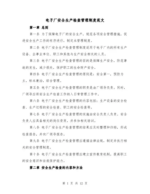 电子厂安全生产检查管理制度范文(4篇)