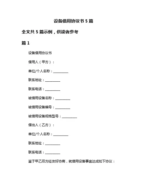 设备借用协议书5篇