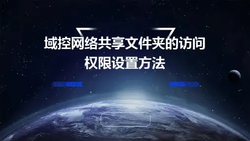 域控网络共享文件夹的访问权限设置方法