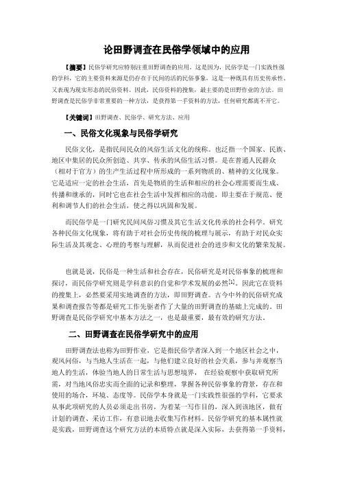 论文-论田野调查在民俗学领域中的应用