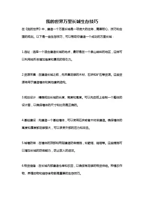 我的世界万里长城生存技巧