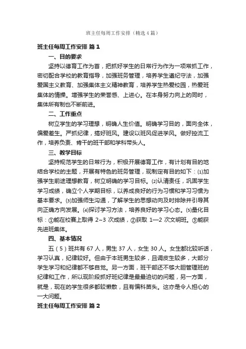 班主任每周工作安排（精选4篇）